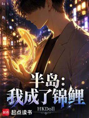 《半岛：我成了锦鲤》小说封面