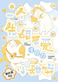 《被渣后和竹马alpha协议结婚了》小说封面