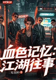 《血色记忆：江湖往事》小说封面