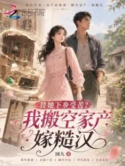 《替她下乡受苦？我搬空家产嫁糙汉》小说封面