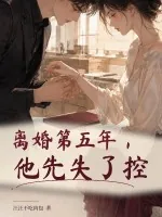 《离婚第五年，他先失了控》小说封面