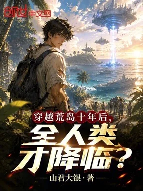 《穿越荒岛十年后，全人类才降临？》小说封面