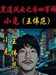 《黑道风云之乔四军师小克王伟范》小说封面