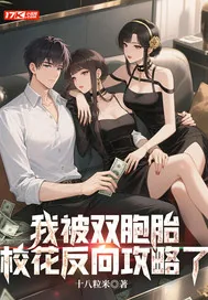 《我被双胞胎校花反向攻略了》小说封面