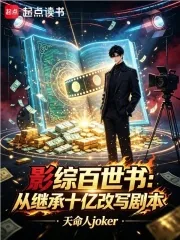 《影综百世书：从继承十亿改写剧本》小说封面