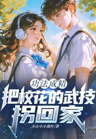 《功法成精,把校花的武技拐回家?》小说封面