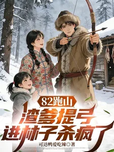 《82跑山,渣爹提弓进林子杀疯了》小说封面