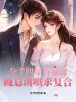 《分手四年再重逢，顾总诱哄求复合》小说封面