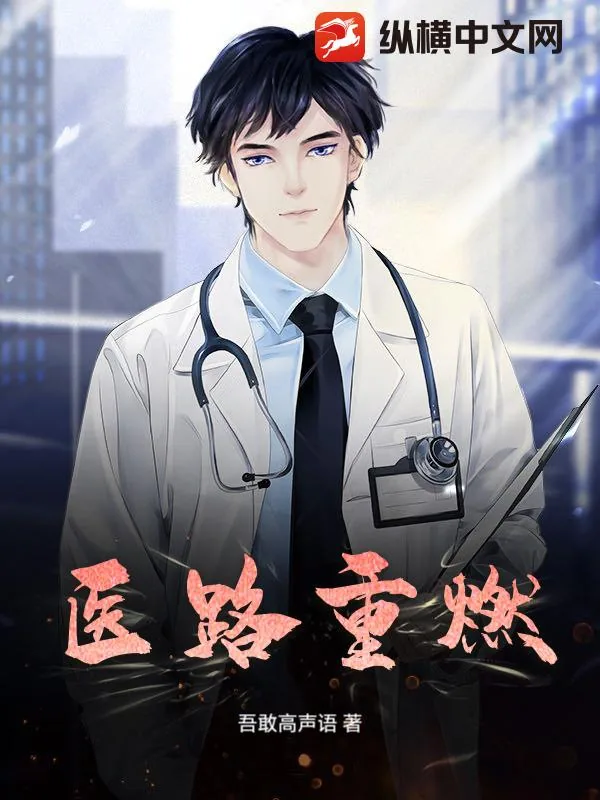 《医路重燃》小说封面