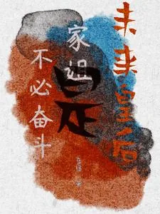 《成为县主的自我修养》小说封面