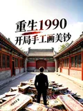《重生1990：开局手工画美钞》小说封面