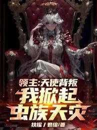 《领主:天使背叛,我掀起虫族天灾》小说封面