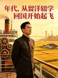 《年代，从留洋辍学回国开始起飞》小说封面