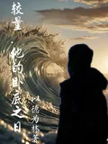 《较量，他的卧底之日》小说封面
