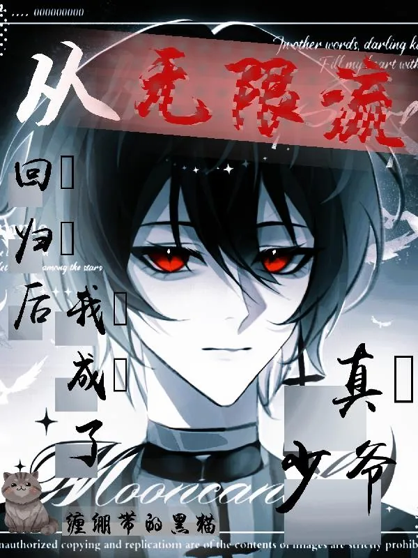 《从无限流回归后,我成了真少爷》小说封面