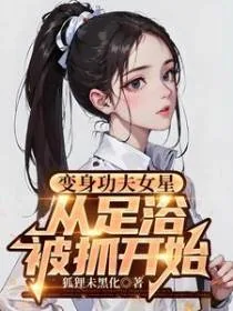 《变身功夫女星，从足疗被抓开始》小说封面