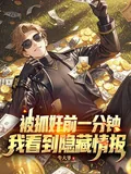 《被抓奸前一分钟，我看到隐藏情报》小说封面