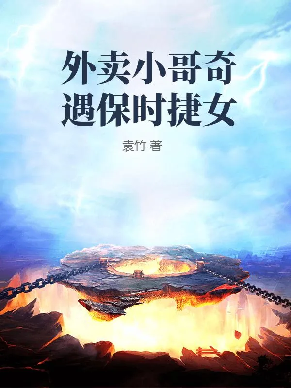 《外卖小哥奇遇保时捷女》小说封面