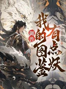 《御兽：看着图鉴养御兽》小说封面
