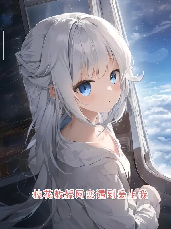 《校花教授网恋遇到爱上我》小说封面