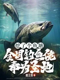 《挖了个鱼塘，全国钓鱼佬奉为圣地》小说封面
