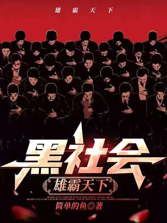 《黑社会：雄霸天下》小说封面