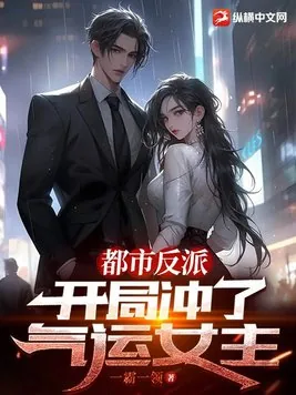 《都市反派：开局冲了气运女主》小说封面