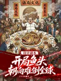 《设计副本，开局鱼头朝向难倒全球》小说封面