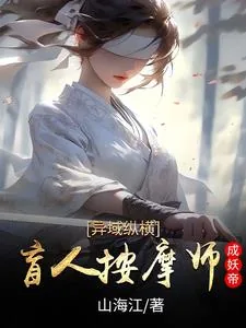 《异域纵横盲人按摩师成妖帝》小说封面