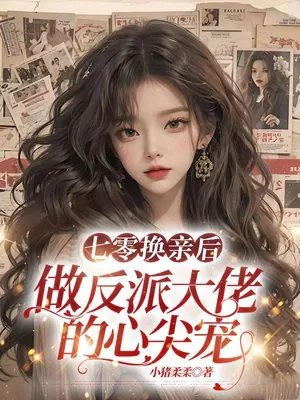 《七零换亲后,做反派大佬的心尖宠》小说封面