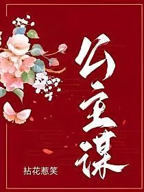 《公主谋》小说封面