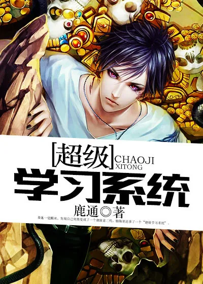 《超级学习系统》小说封面