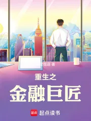 《重生之金融巨匠》小说封面
