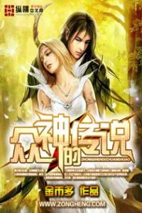 《众神的传说》小说封面