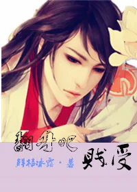《翻身吧，贱受！》小说封面