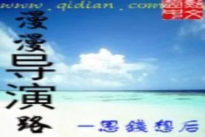 《漫漫导演路》小说封面