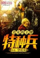 《美女的王牌特种兵》小说封面