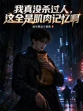 《我真没杀过人，这全是肌肉记忆啊》小说封面