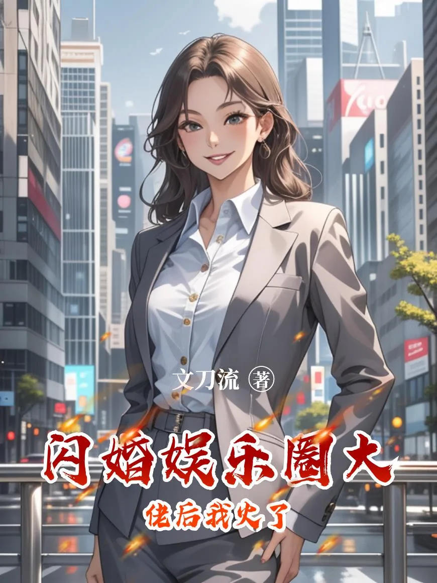 《闪婚娱乐圈大佬后我火了》小说封面