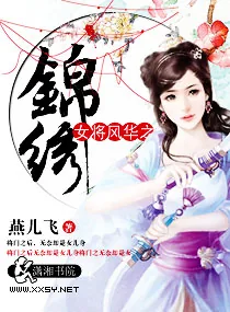 《女将风华之锦绣》小说封面