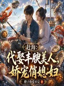《赶海:代娶丰腴美人,娇宠俏媳妇》小说封面