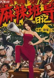 《麻辣班导日记》小说封面