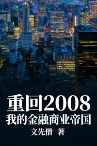《重回2008：我的金融商业帝国》小说封面