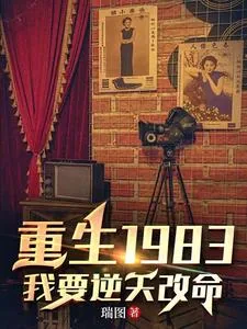 《重生1983：我要逆天改命》小说封面
