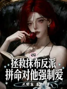 《拯救抹布反派，拼命对他强制爱》小说封面