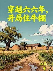 《穿越六六年，开局住牛棚》小说封面