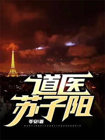 《道医苏子阳》小说封面