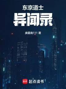《东京道士异闻录》小说封面