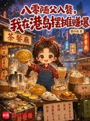 《八零随父入赘，我在港岛摆摊赚爆》小说封面