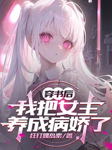 《穿书后,我把女主养成病娇了》小说封面
